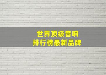 世界顶级音响排行榜最新品牌