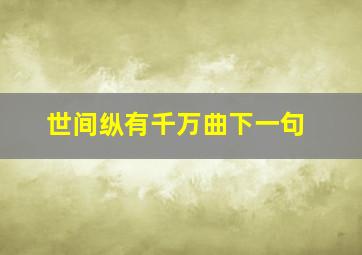 世间纵有千万曲下一句