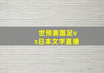 世预赛国足vs日本文字直播