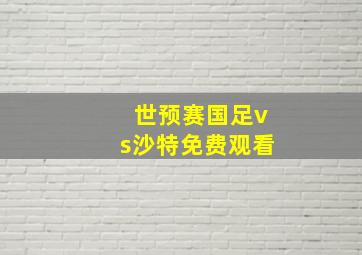 世预赛国足vs沙特免费观看