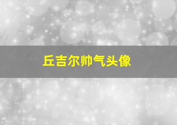 丘吉尔帅气头像