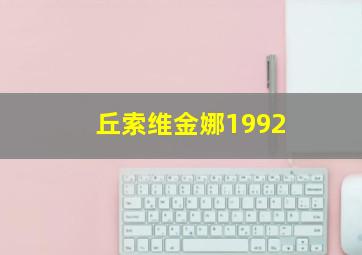 丘索维金娜1992