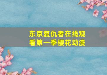 东京复仇者在线观看第一季樱花动漫