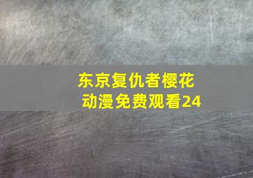 东京复仇者樱花动漫免费观看24