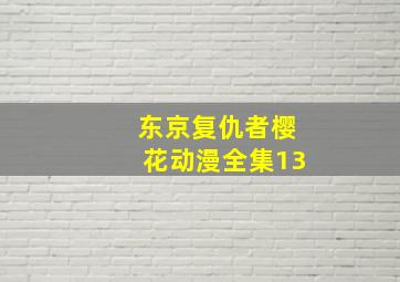 东京复仇者樱花动漫全集13