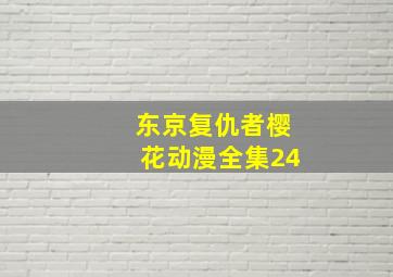 东京复仇者樱花动漫全集24