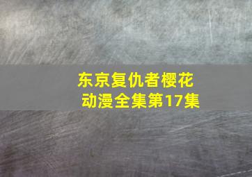 东京复仇者樱花动漫全集第17集