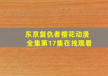 东京复仇者樱花动漫全集第17集在线观看