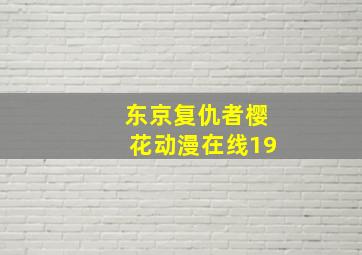 东京复仇者樱花动漫在线19