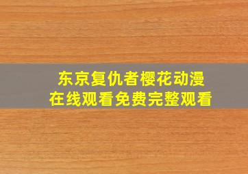 东京复仇者樱花动漫在线观看免费完整观看