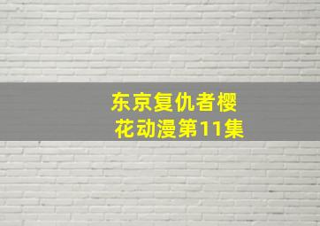 东京复仇者樱花动漫第11集