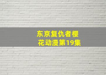 东京复仇者樱花动漫第19集