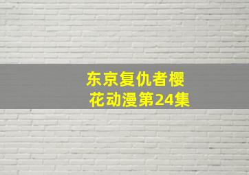 东京复仇者樱花动漫第24集