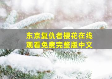 东京复仇者樱花在线观看免费完整版中文