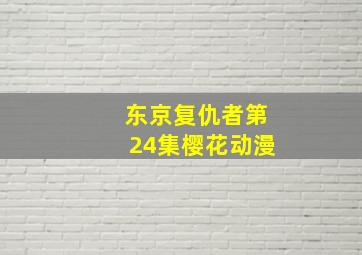 东京复仇者第24集樱花动漫