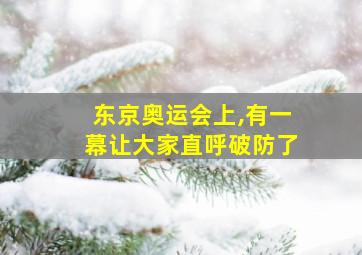 东京奥运会上,有一幕让大家直呼破防了