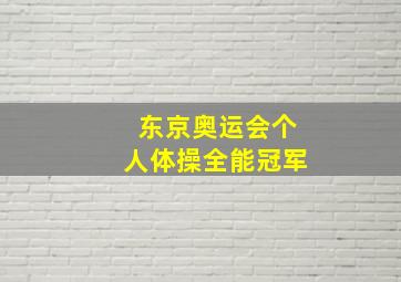 东京奥运会个人体操全能冠军