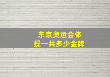 东京奥运会体操一共多少金牌