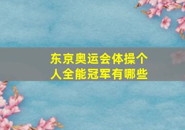 东京奥运会体操个人全能冠军有哪些