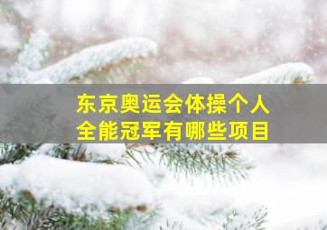 东京奥运会体操个人全能冠军有哪些项目