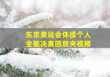 东京奥运会体操个人全能决赛回放央视频