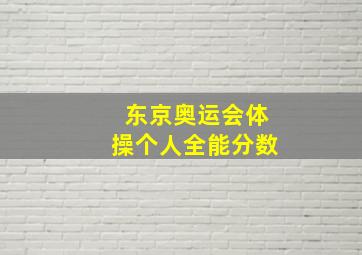 东京奥运会体操个人全能分数