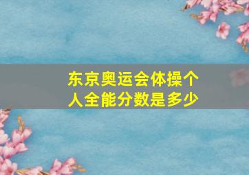 东京奥运会体操个人全能分数是多少