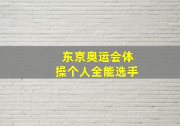 东京奥运会体操个人全能选手