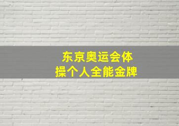 东京奥运会体操个人全能金牌