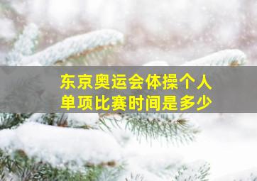 东京奥运会体操个人单项比赛时间是多少