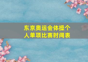 东京奥运会体操个人单项比赛时间表