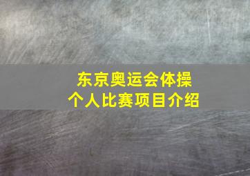 东京奥运会体操个人比赛项目介绍