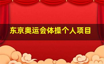 东京奥运会体操个人项目