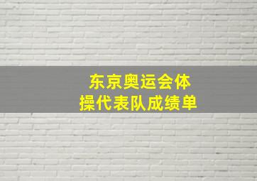 东京奥运会体操代表队成绩单