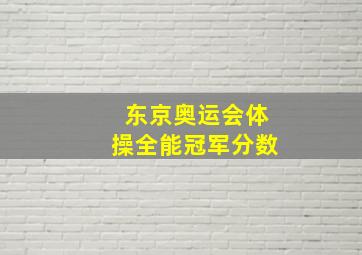 东京奥运会体操全能冠军分数