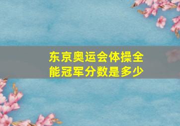 东京奥运会体操全能冠军分数是多少