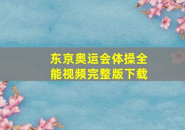 东京奥运会体操全能视频完整版下载