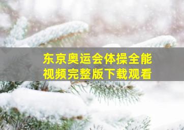 东京奥运会体操全能视频完整版下载观看