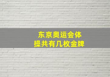 东京奥运会体操共有几枚金牌