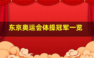 东京奥运会体操冠军一览