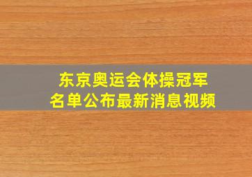 东京奥运会体操冠军名单公布最新消息视频