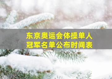 东京奥运会体操单人冠军名单公布时间表