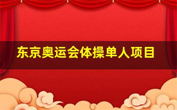 东京奥运会体操单人项目