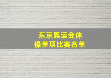 东京奥运会体操单项比赛名单