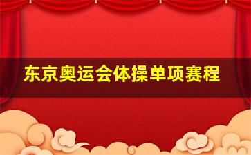 东京奥运会体操单项赛程