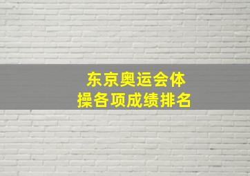 东京奥运会体操各项成绩排名