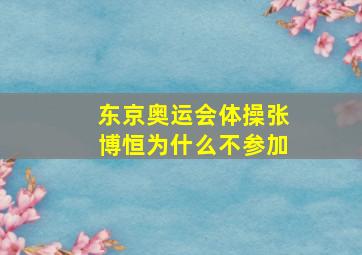 东京奥运会体操张博恒为什么不参加