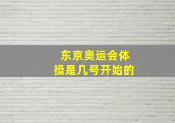 东京奥运会体操是几号开始的