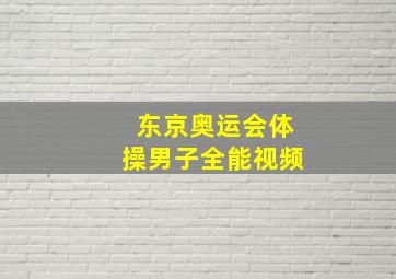 东京奥运会体操男子全能视频