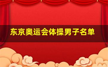 东京奥运会体操男子名单